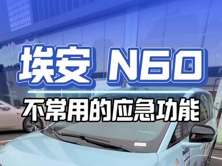不会用到但是一定要知道的应急功能#埃安N60