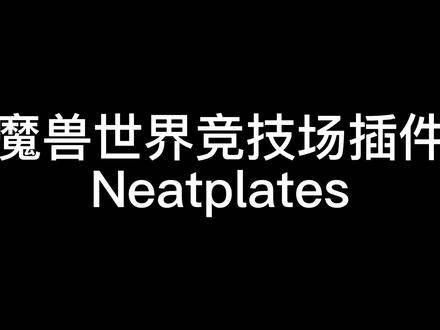 魔兽世界竞技场插件NeatPlates,血条显示状态的插件,很有帮助。#魔兽世界竞技场 #魔兽插件小技巧 #魔兽世界tbc #魔兽世界怀旧服