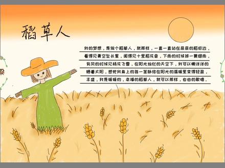 稻草人手抄报,简单有意境