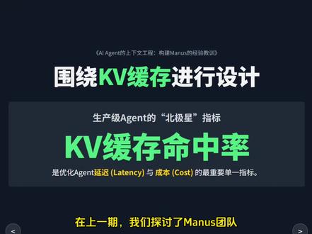 如何降低利用KV缓存gent延迟和成本? #上下文工程 #manus #大模型开发 #人工智能知识分享 《精读构建Manus的经验教训》②