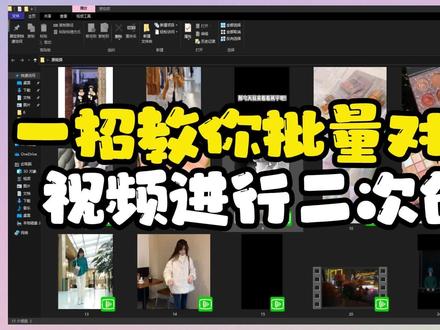 视频批量剪辑,省时高效创作#二次剪辑创作 #AI智剪 #批量剪辑视频