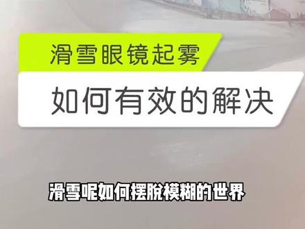 #就亿点想滑雪 滑雪戴眼镜如何防止起雾#单板滑雪 @😋丹青ᴄʜɪʟʟ.ᴅᴅ