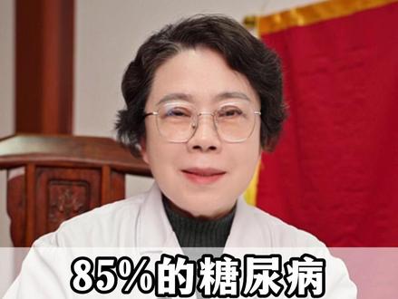85%的糖尿病,西医压根无法根治!教你一个千年降糖方#糖尿病 #血糖 #中医 #医学科普 #养生