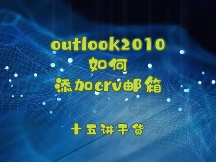 outlook2010如何安装crv邮箱#华润万家 #outlook邮箱 #电脑小技巧