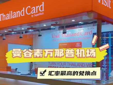 今天导游阿辉教大家如何在曼谷#素万那普国际机场 兑换汇率最高的泰铢。#泰国旅游 #泰国自由行攻略