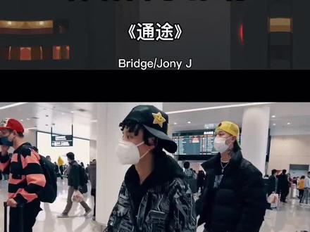 #Bridge 联手#JonyJ 带来新曲《通途》!B:我喜新恋旧 J:当老大蜕变后炸翻我了#说唱