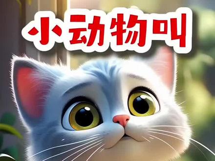 小动物叫+两个小娃娃带电话在幼儿园+两个小娃娃打电话学唱歌+小鸡咯咯哒+小鸡小鸡咯咯咯+小兔子乖乖把门开开+我有一只小毛驴+鲨鱼一家+鲨鱼宝宝#幼儿启蒙教育 #萌宠视频 #上热搜 #育儿早教 #启蒙早教儿歌