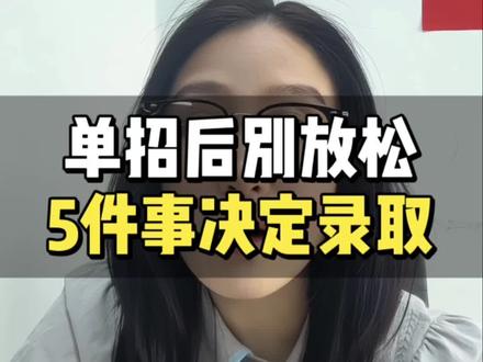 单招考完别放松,做好这五件事 #单招考完了 #单招查成绩#单招录取结果 #高职单招 #单招