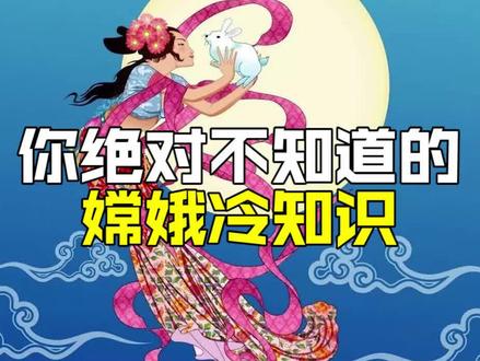 那些关于嫦娥的冷知识 你知道几个?#萌知计划 #知识创作人 #传统文化 #科普知识 @抖音青少年