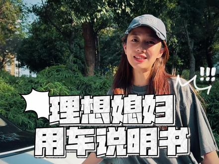 理想媳妇用车说明书-后备箱便捷锁车
#理想i6 #理想提车设置 #理想媳妇用车说明书 #每天一个用车知识 #用车技巧