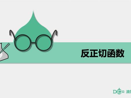 反三角函数-第3讲:反正切函数