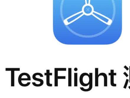 Testflight发布前的Beta测试