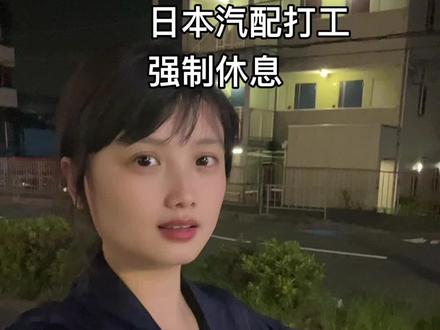在日本打工、每天上班必须强制休息3回。白班加班最多2个小时、想多加点班不让、就怕把你累着。#在日本#日本打工