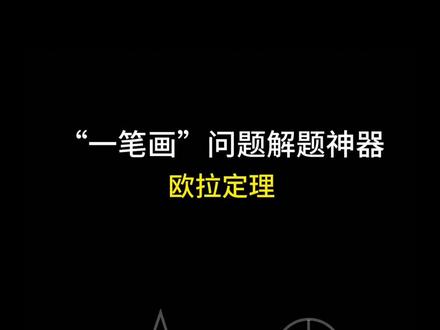 一笔画问题与欧拉定理 #小学数学 #思维训练 #一笔画完