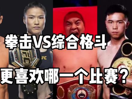 拳击VS综合格斗。你更喜欢哪个#ufc #张伟丽 #李景亮 #张志磊
