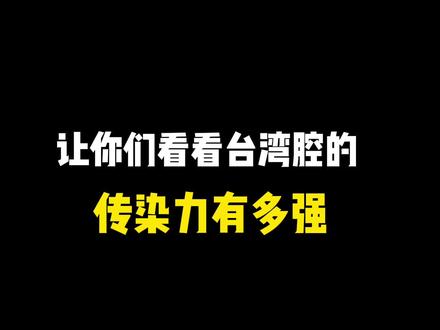 我大陸老公 台灣腔十級 說的比我還好 #台湾腔