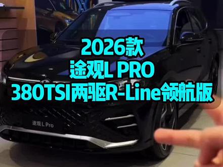 2026款途观L Pro 380TSI两驱R-Line领航版最新落地参考及车型介绍#途观L #大众途观L #dou是好车 #途观L落地价 #26款途观L