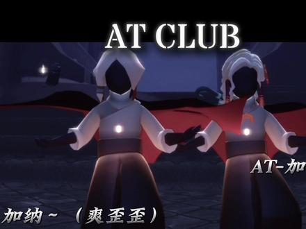 欢迎来到歪歪俱乐部~#at俱乐部