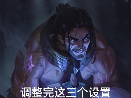 学会这三个设置 白银立马上钻石