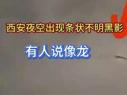 有人说像龙!西安夜空现条状不明黑影,气象台:无法解释