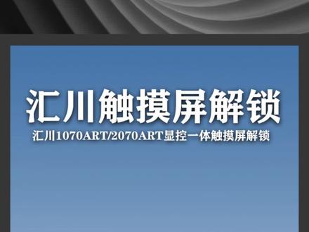 汇川1070ART显示面板解锁
#变频器 #空压机#空压机密码