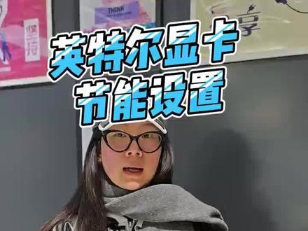 英特尔显卡节能设置 #雷神游戏本 #游戏本推荐 #电脑小技巧