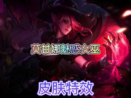 联盟手游莫甘娜魅惑女巫皮肤特效抢先看,将在27号上线正式服#英雄联盟手游 #lol手游锐不可当 #lol手游资讯