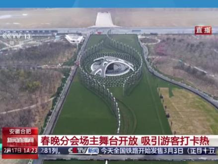 央视《新闻直播间》直播合肥
春晚分会场主舞台开放 吸引游客打卡热