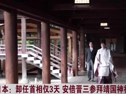 9月19日,日本前首相安倍晋三参拜靖国神社