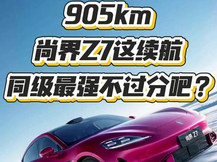 905km+宁德时代+896线……尚界Z7竞争力还不够强? #尚界Z7#余承东曝尚界Z7续航达905km#尚界Z7重新定义新时代科技轿跑