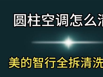 圆柱空调怎么拆机清洗,奎哥教你#空调清洗 #家电清洗培训 #生活小妙招 #空调 #家政服务 @DOU+小助手