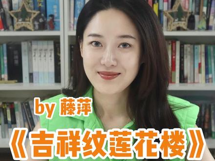 #莲花楼原著小说太虐了 #莲花楼原著小说 藤萍大大的《#吉祥纹莲花楼 》,#李莲花李相夷 即将掉马!鲜衣怒马天下第一的李相宜vs淡泊一切的佛系青年李莲花,你们更爱谁呢?#成毅莲花楼