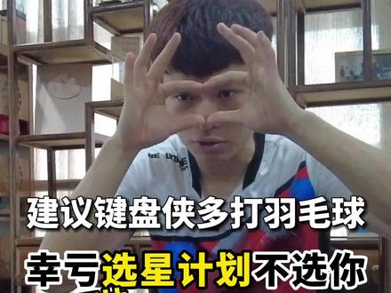 #杨晨大神 近日中羽协发布的"选星计划",对身高的入选标准引发众多网友不满!难道是张军不懂球?#羽毛球 #中国羽毛球协会 #选拔 @杨晨大神羽毛球学院
