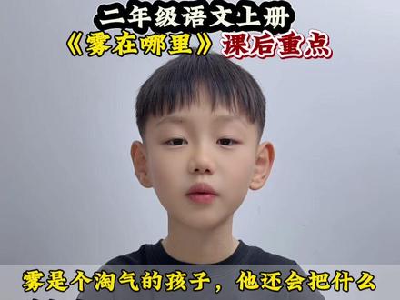 #二年级上册语文 《雾是什么》课后重点#知识分享 #日积月累 #小学语文 #每天学习一点点