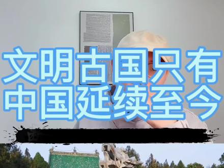文明古国只有中国延续至今,为什么?#文明古国#认知觉醒 #读书 #成长 #历史