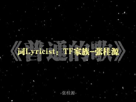 第一首歌 送你眼中不普通的我们#张桂源 #张桂源普通的歌