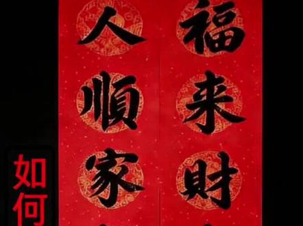如何正确地贴好春联?其实我们很多人都贴反了,要对联不贴反,首先要分清楚上联和下联,一般对联的最后一个字为仄声(三声或者四声)为上联,如好、顺、贵等,最后一个字为平声(一声或者二声)为下联,如新、安、花等。
那怎样知道贴左边还是右边呢?这要看你的横批字是从左到右,还是从右到左,横批字从左到右的,左边贴上联,横批字从右到左的,上联贴右边#写对联 #写毛笔字
