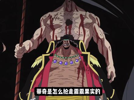 蒂奇夺取震震果实的方法,尾田早就公开过,多弗朗明哥也用过 #海贼王