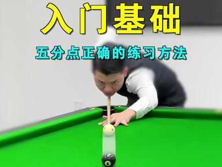 台球入门基本功教学:新手提升准度必看,最详细的五分点练习方法!建议初学者点赞收藏反复观看!#台球 #台球教学 #台球技巧
