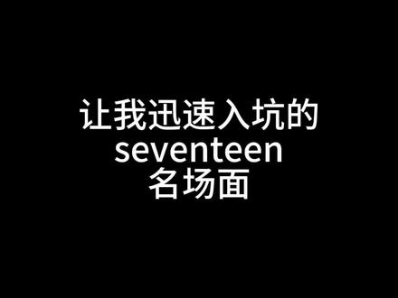 #尹净汉 #seventeen #神级现场 #舞台混剪 #洪知秀 剪了半天🥹真的帅疯了