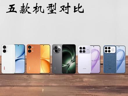 Turbo5已经发布,看下红米最近一年发布5款手机参数对比 红米最新一年所出的五款机型,究竟谁才是真正值得入手的?看下红米系列新机详细对比参数情况。#红米Turbo5 #红米Turbo5Max #红米K80至尊 #红米K90 #红米K90ProMax