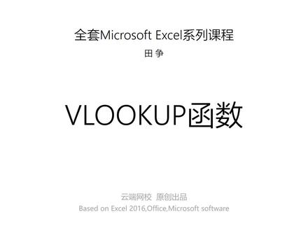 #excel教程Excel课程—VLOOKUP函数公式基本原理(点击完整版横屏→