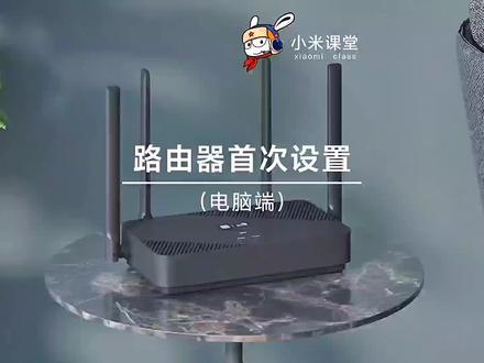 “小米路由器首次设置(电脑端)”#小米之家徐州铜山万达店 #小米路由器 #红米路由器 #路由器设置方法
