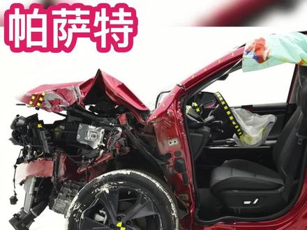 2023中保研首撞,帕萨特“后继有人”? #中保研 #中保研汽车安全测试 #2023中保研最新碰撞测试 #碰撞测试 #帕萨特 #北汽魔方 #奥迪a4l #新能源汽车 #汽车 #dou是好车