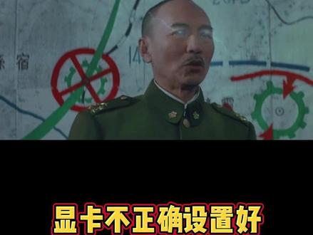 显卡不正确设置好,电脑配置再高玩游戏也卡#电脑知识 #电脑小技巧 #程序员 #显卡