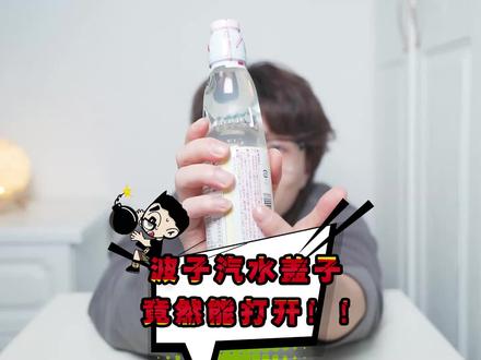 波子汽水到底怎么喝?#美食测评 #波子汽水 #网红饮料
