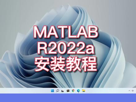 Matlab 2022a 安装教程! #matlab