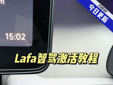 Lafa智驾不知道怎么用?#零跑Lafa5 #分享用车小知识 #创作者中心 #创作灵感