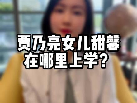 贾乃亮和李小璐的女儿在哪里上学?#国际学校 #留学 #学历教育 #子女教育