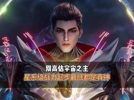 别高估宇宙之主,星系级战力起步最低都是真神 #二次元国漫